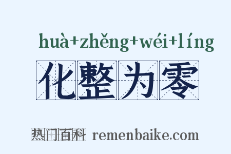 化整为零是什么意思的图片